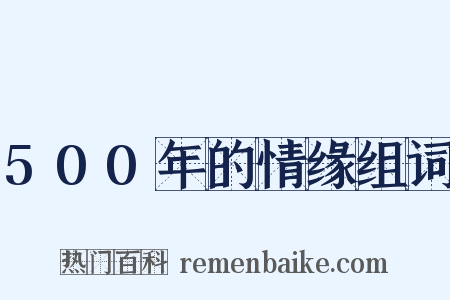 500年的情缘组词是什么意思的图片